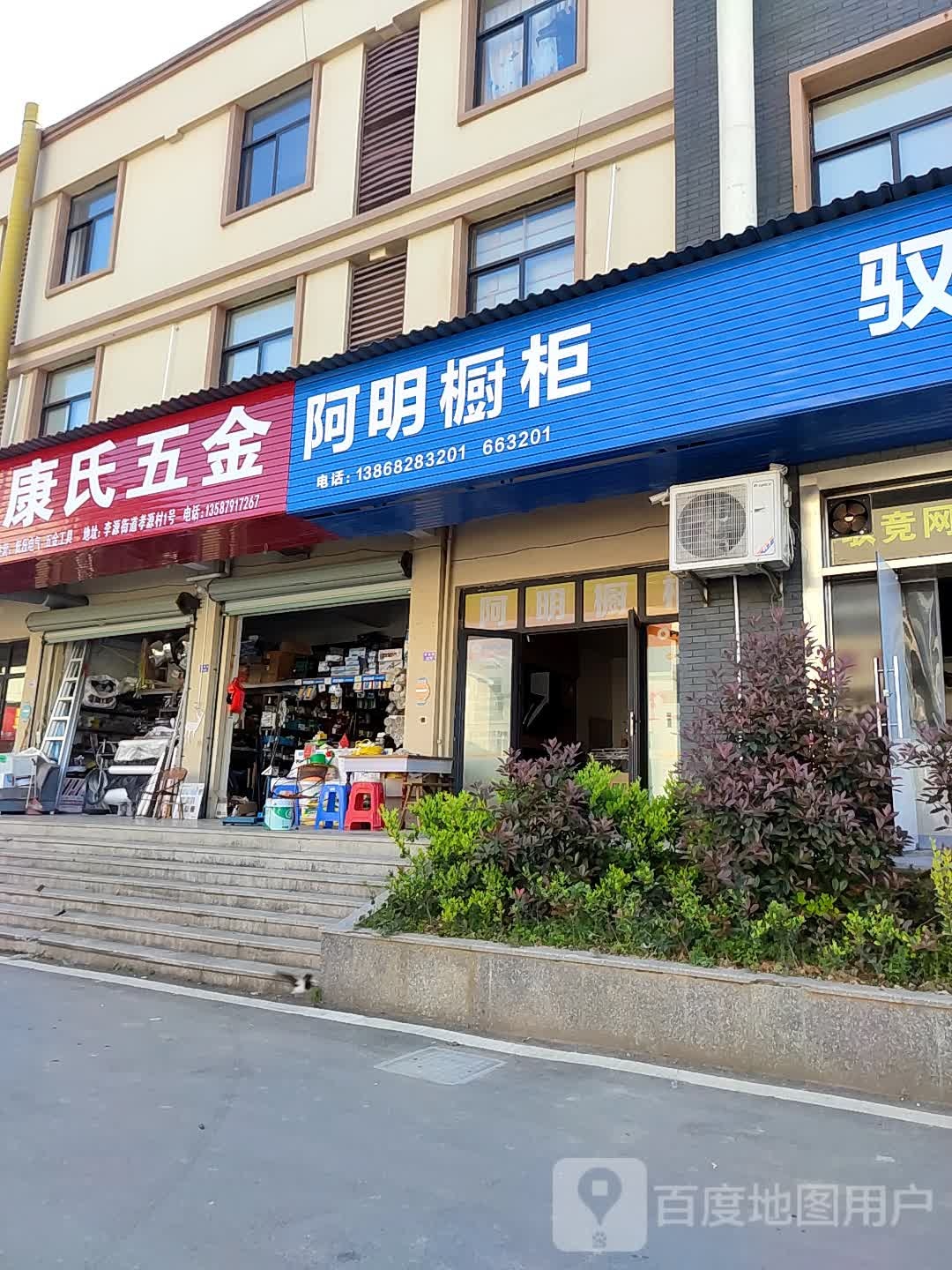 康氏五金
