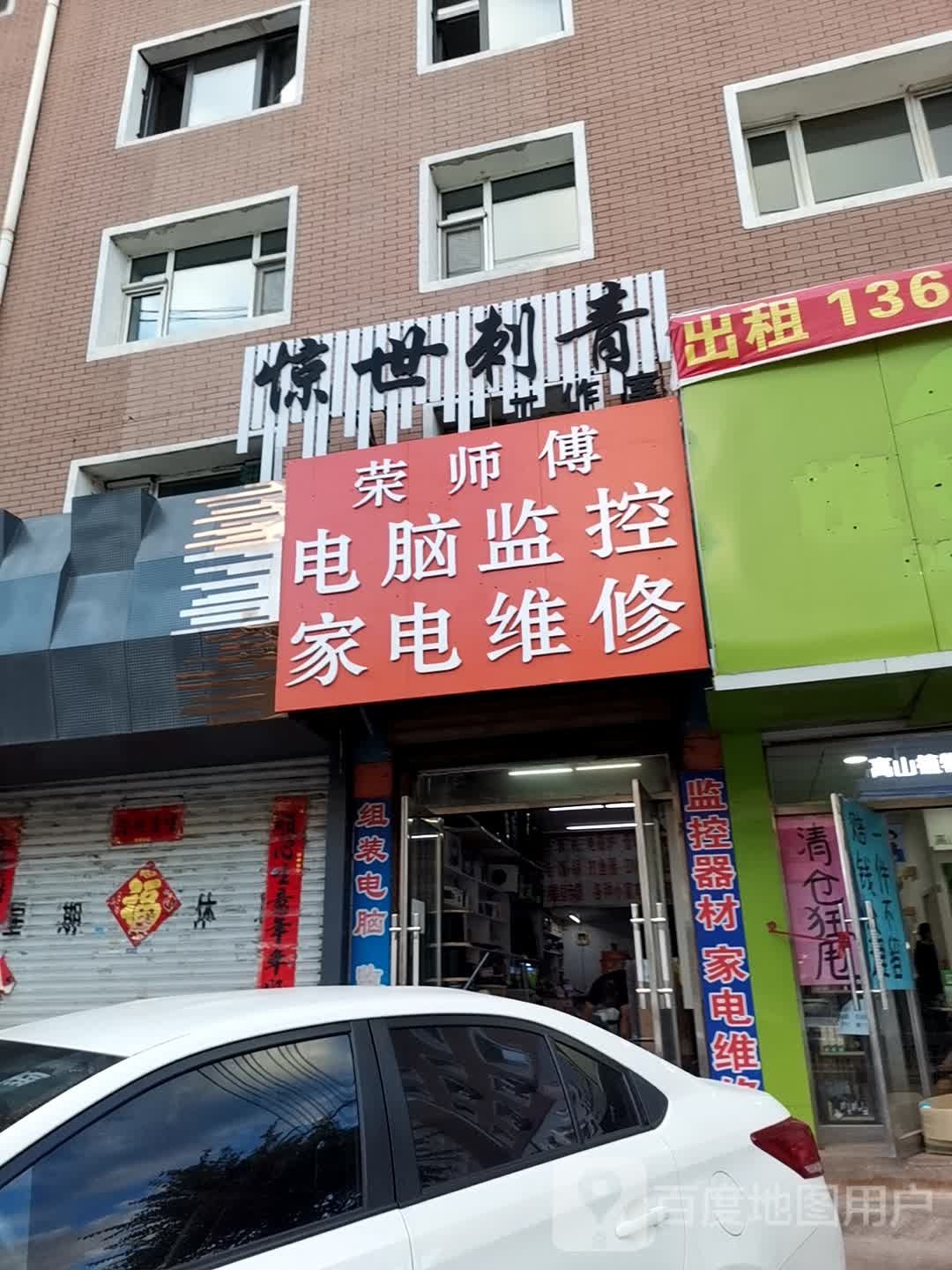 荣师傅电脑监控家电维修