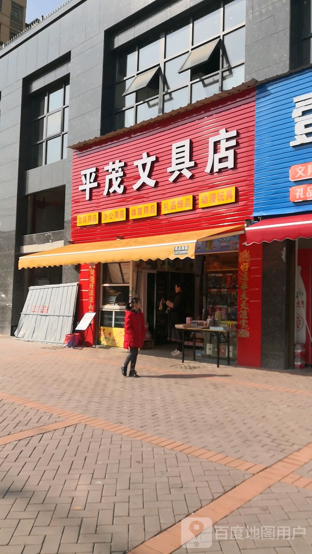 平茂文具店