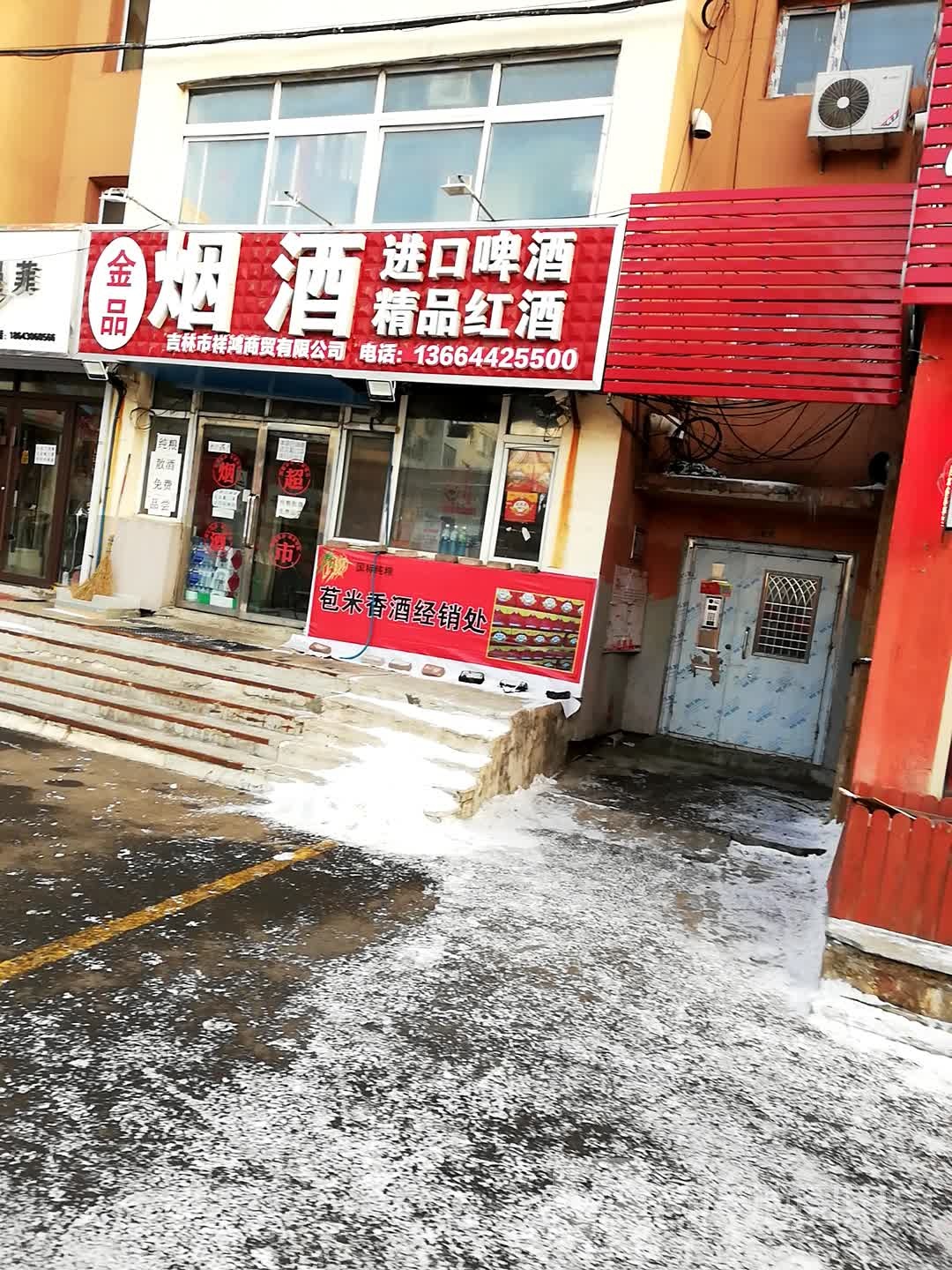 金品烟酒(水工店)