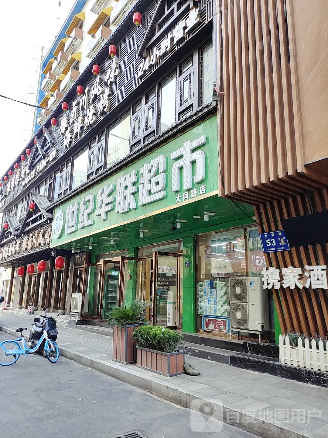 世纪联联超市(大同路店)