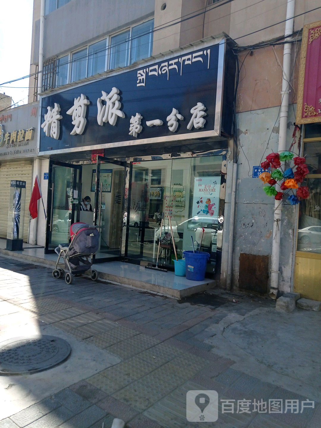 精剪派(健康南路店)
