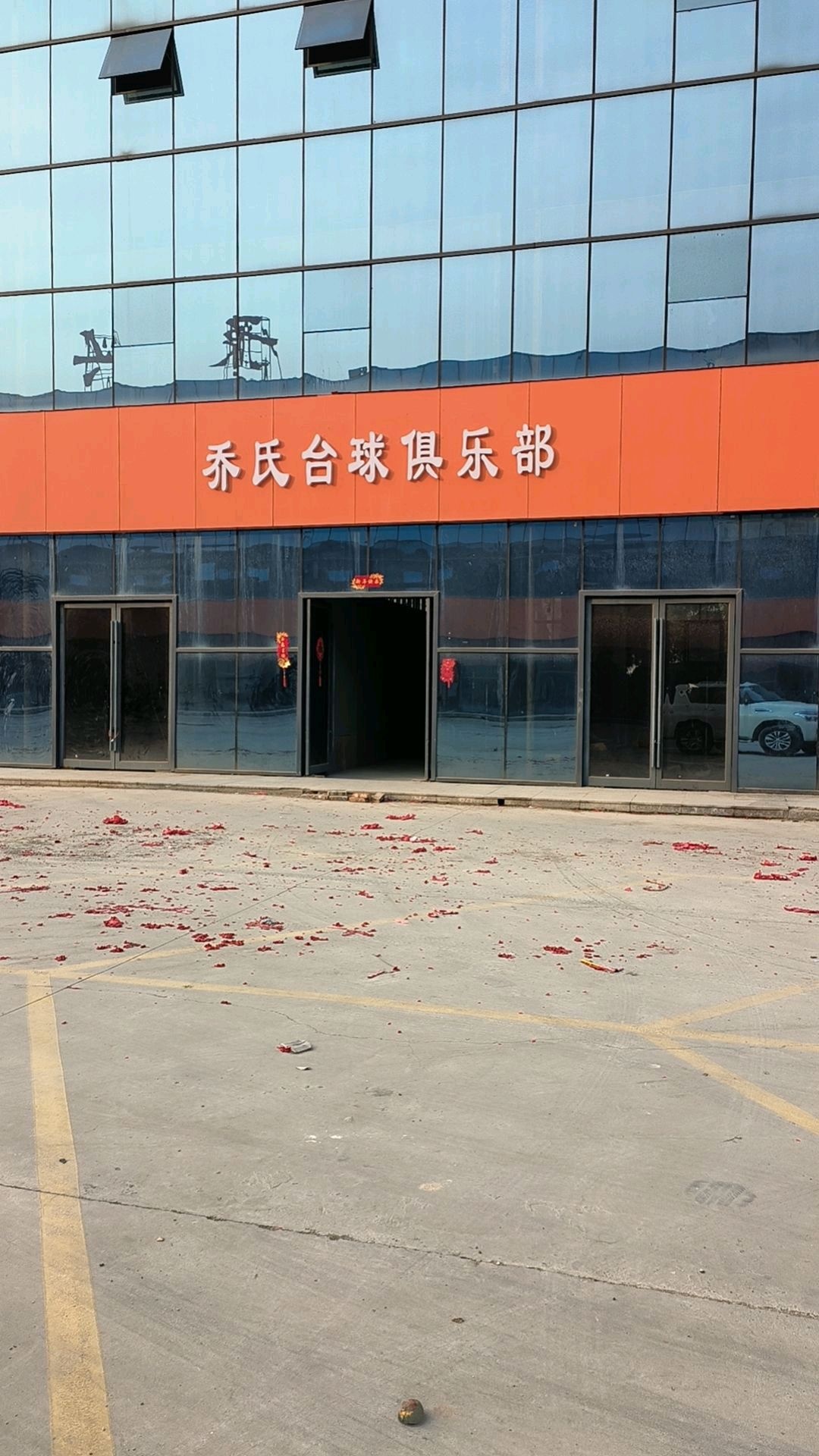乔氏台球俱乐部(文化中路店)