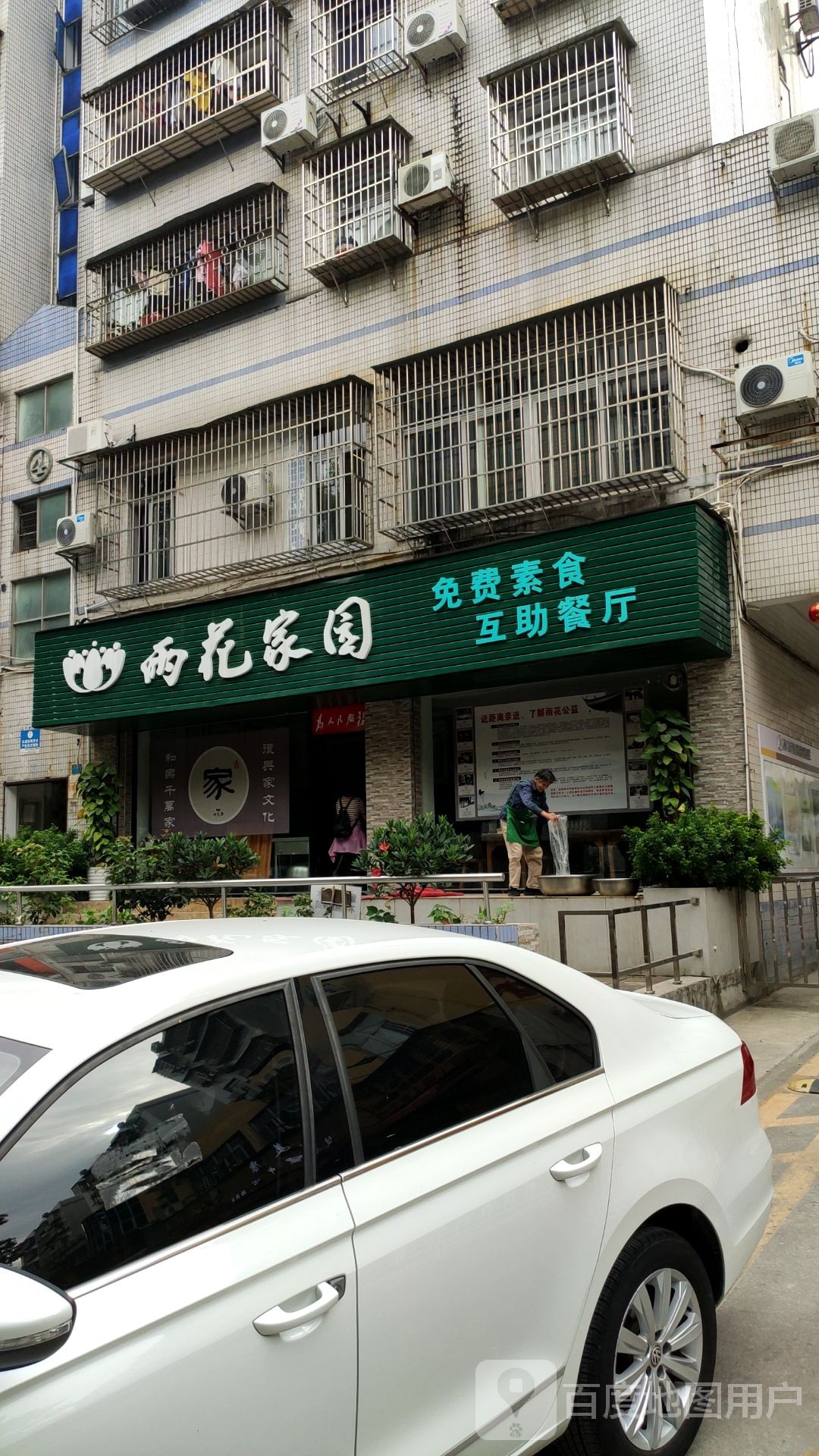 雨花家园素食餐厅