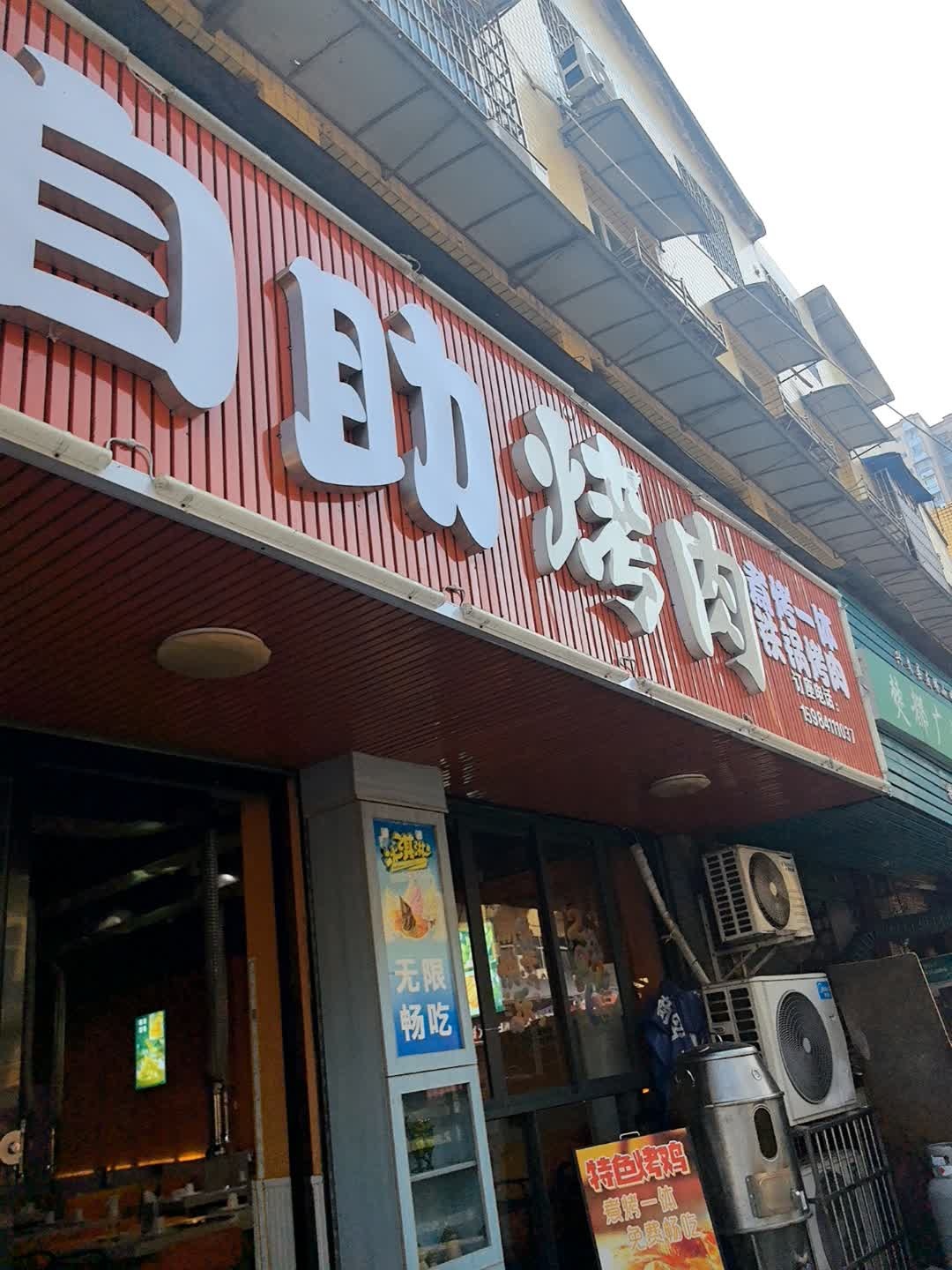 自助烤肉店