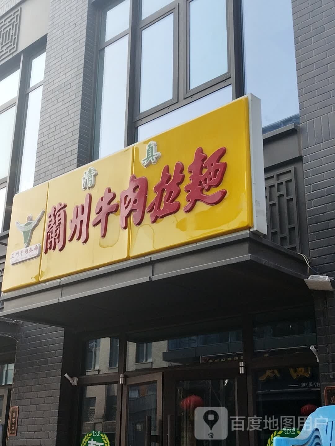 清真兰州牛肉拉面(保利壹号公馆北区店)
