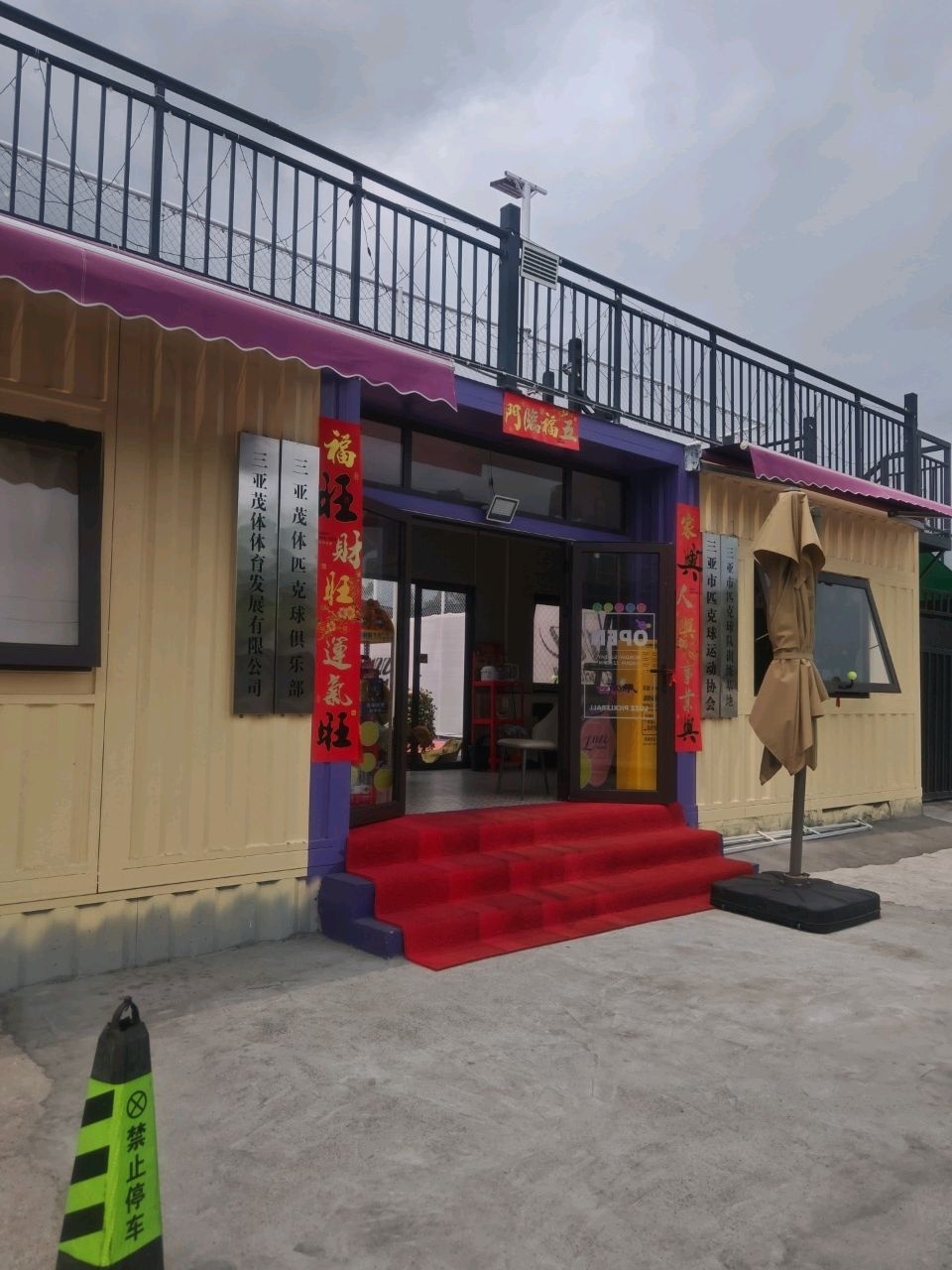 三亚茂体匹克球俱乐部