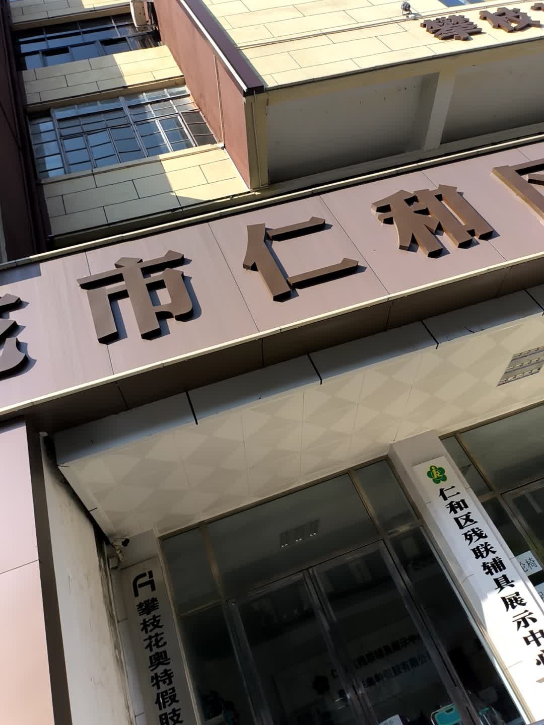 仁和区工人文化宫