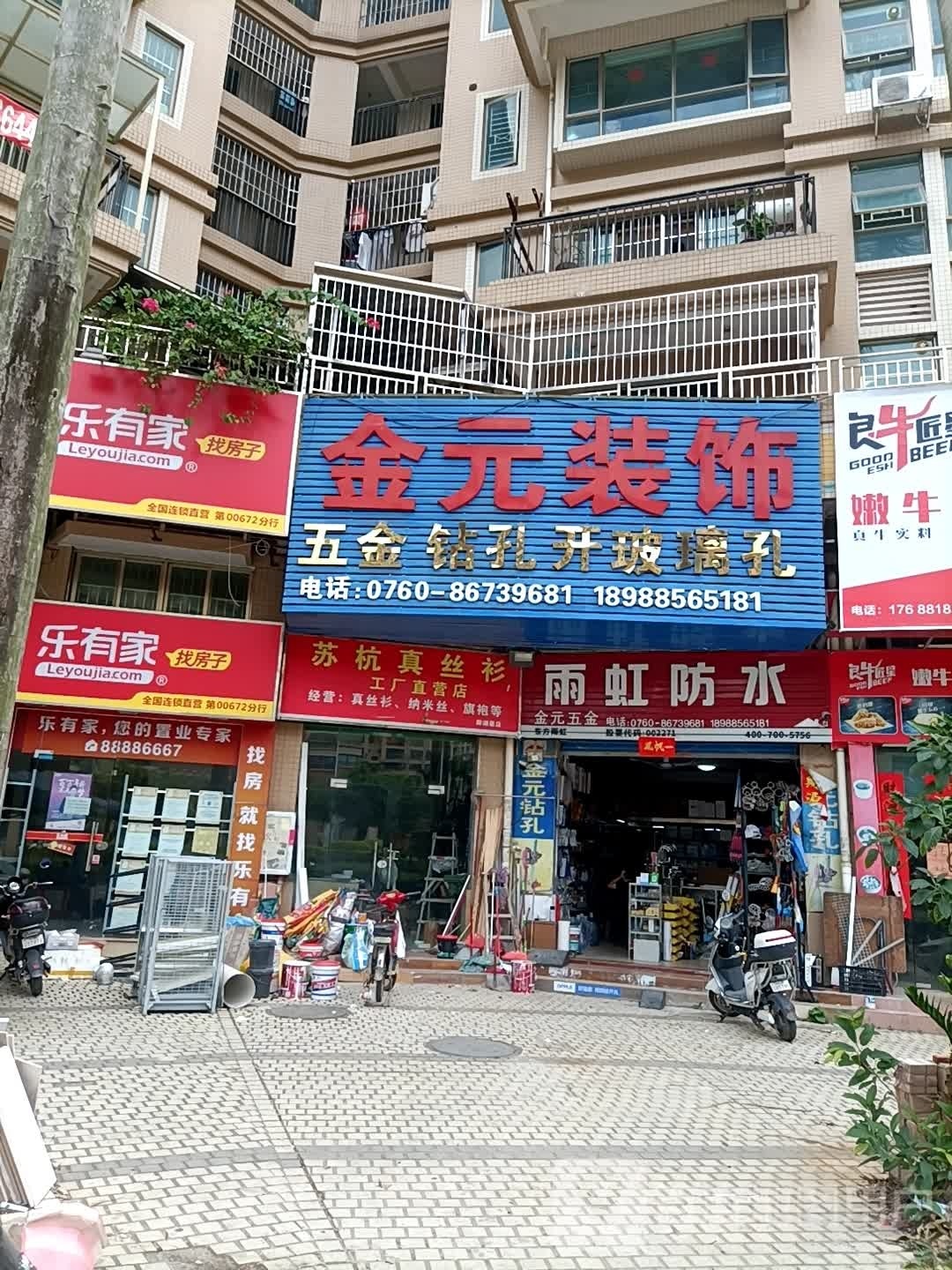 金元五金店