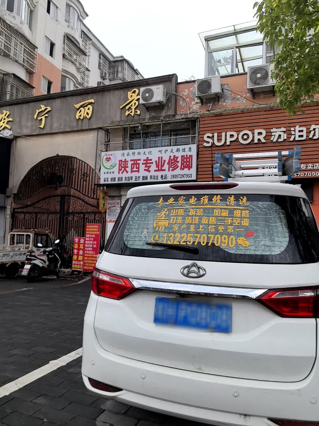 陕西修脚(安宁丽景店)