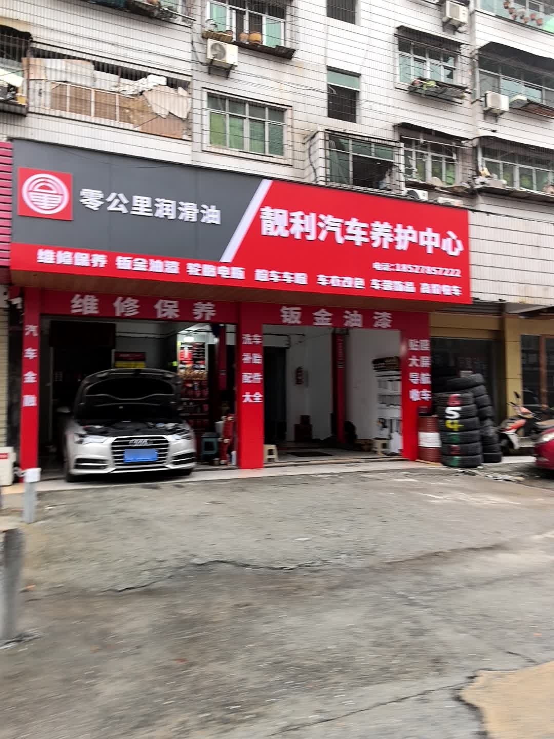 靓利汽车养护中心