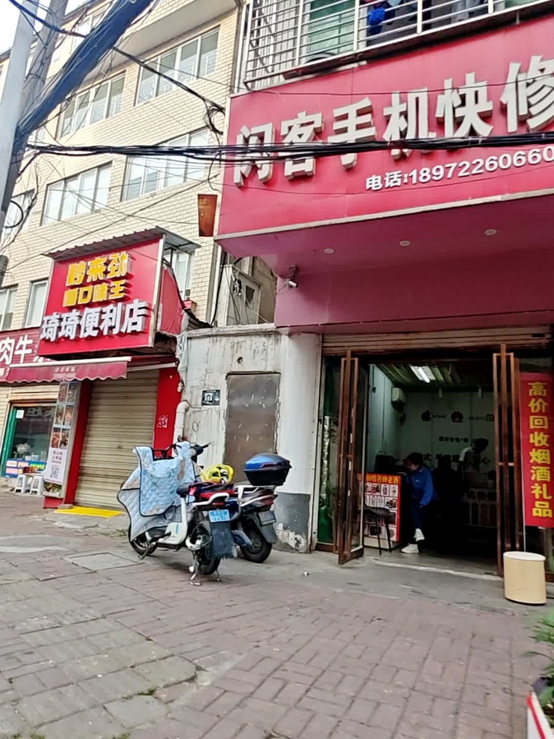 闪客手机快修(中新路店)
