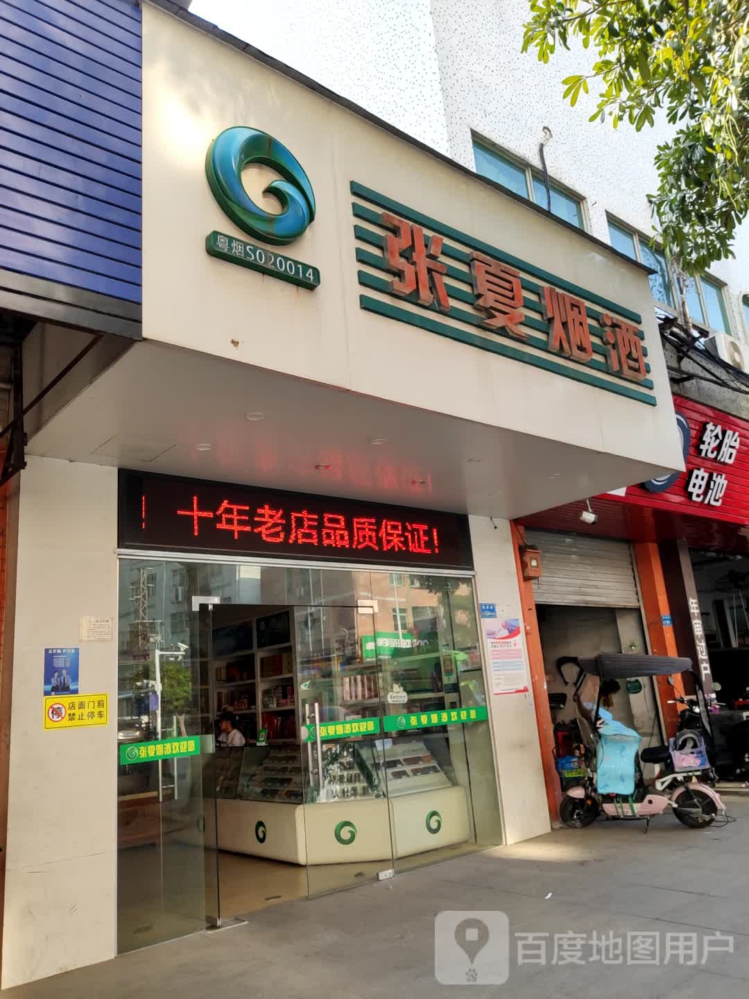 张夏烟酒