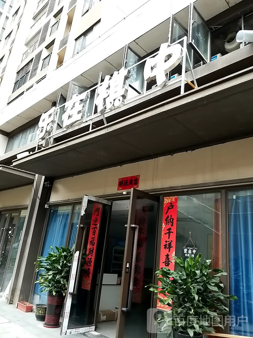 乐在棋中(凤仪路店)