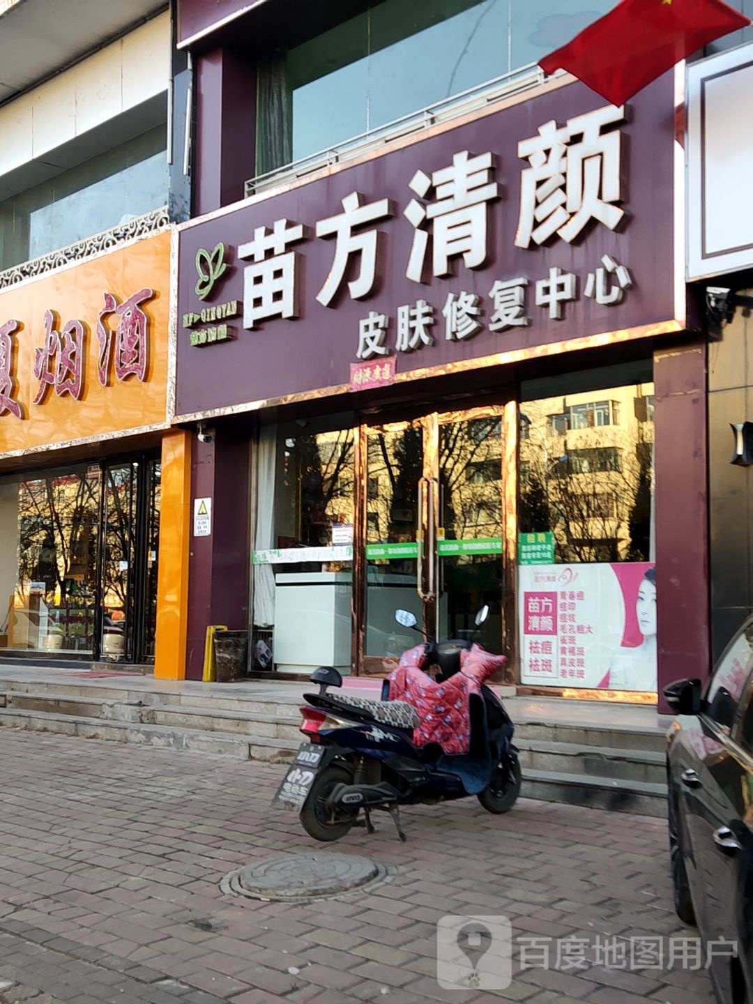 苗方清颜皮肤修服中心(古北街店)
