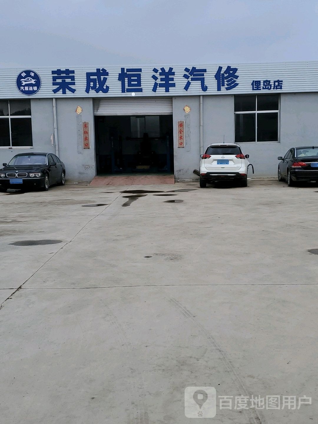 荣成恒洋汽修(俚岛店)