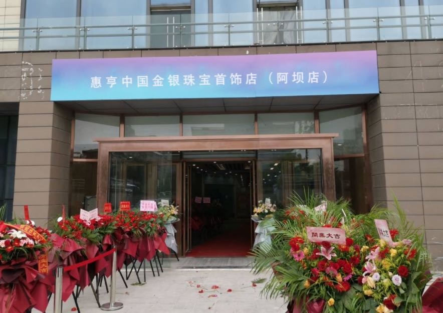 惠亨中国金银珠宝首饰店(阿坝店)