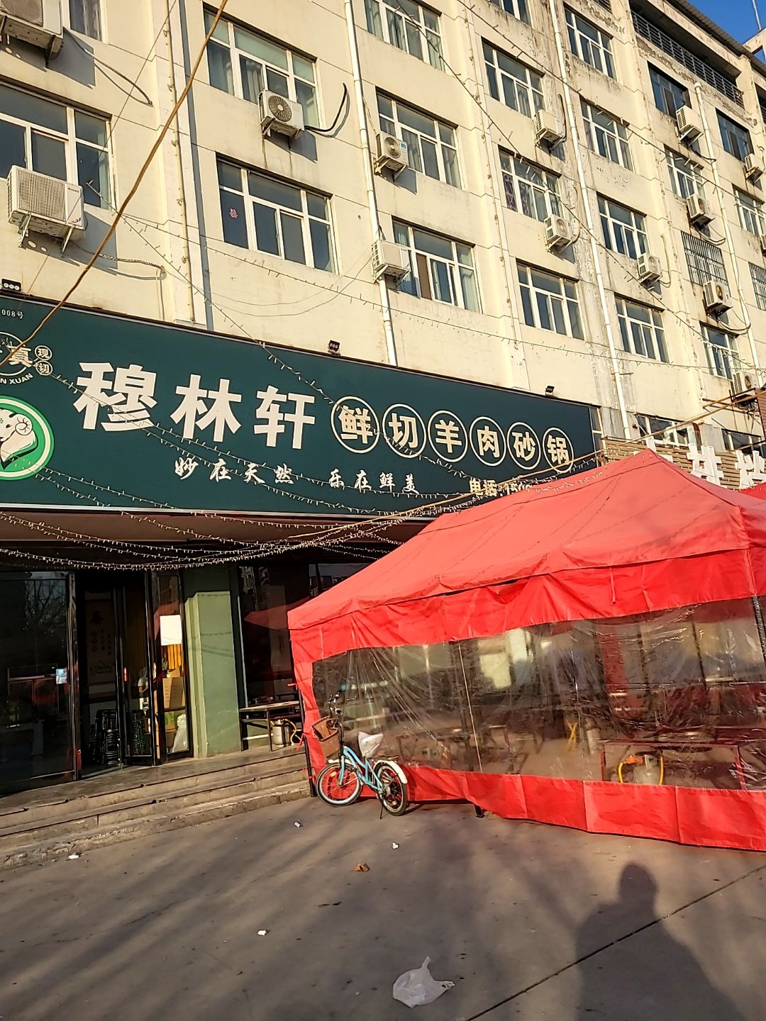 清真穆林轩鲜切羊肉砂锅