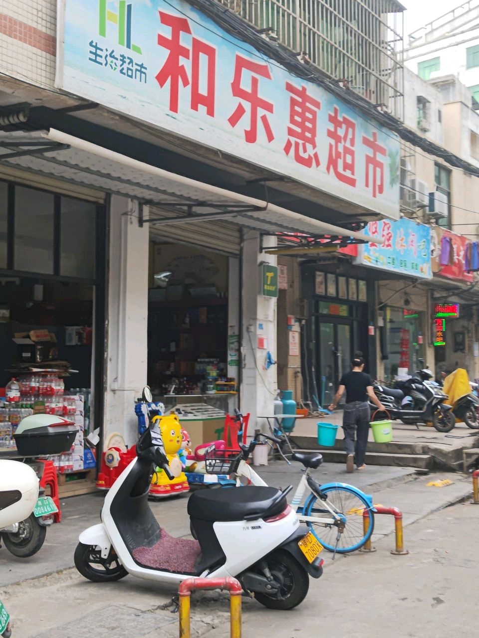 和乐惠超市