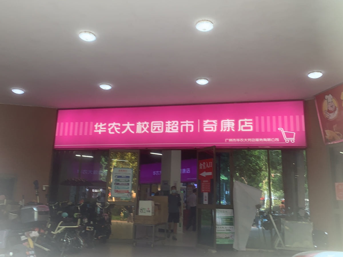 华南农程大学-校园超市启康店