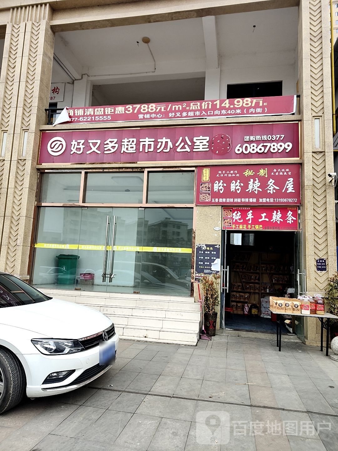 邓州市好又多购物(新华中路店)