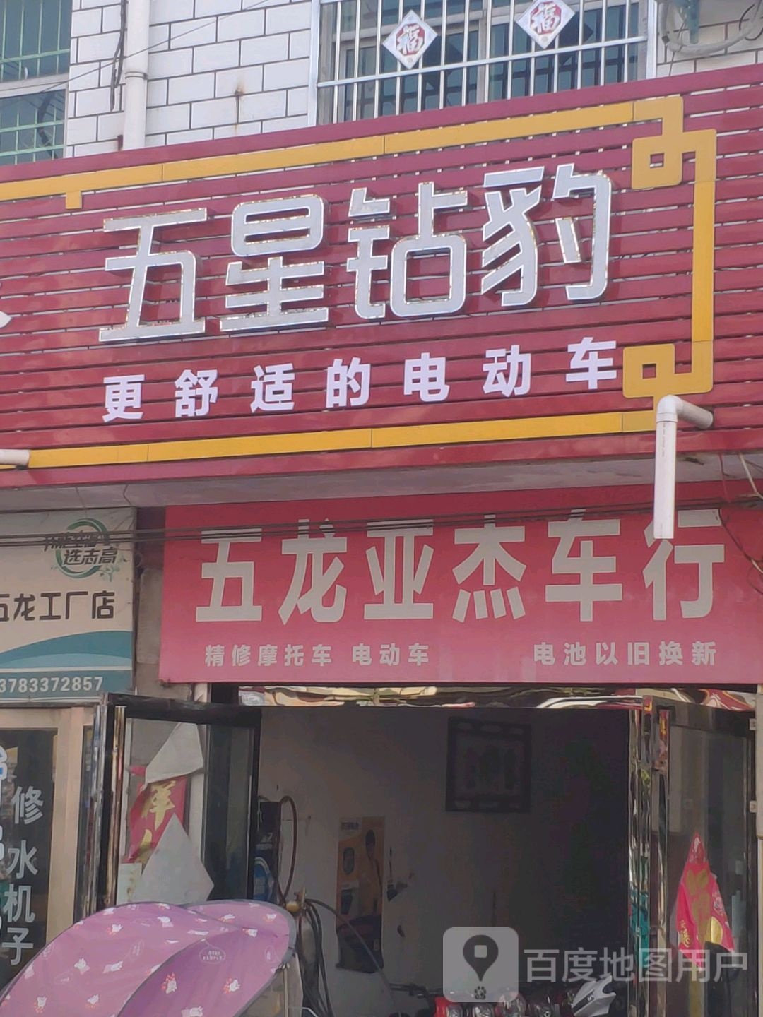 上蔡县五龙镇五星钻豹(卧龙路店)