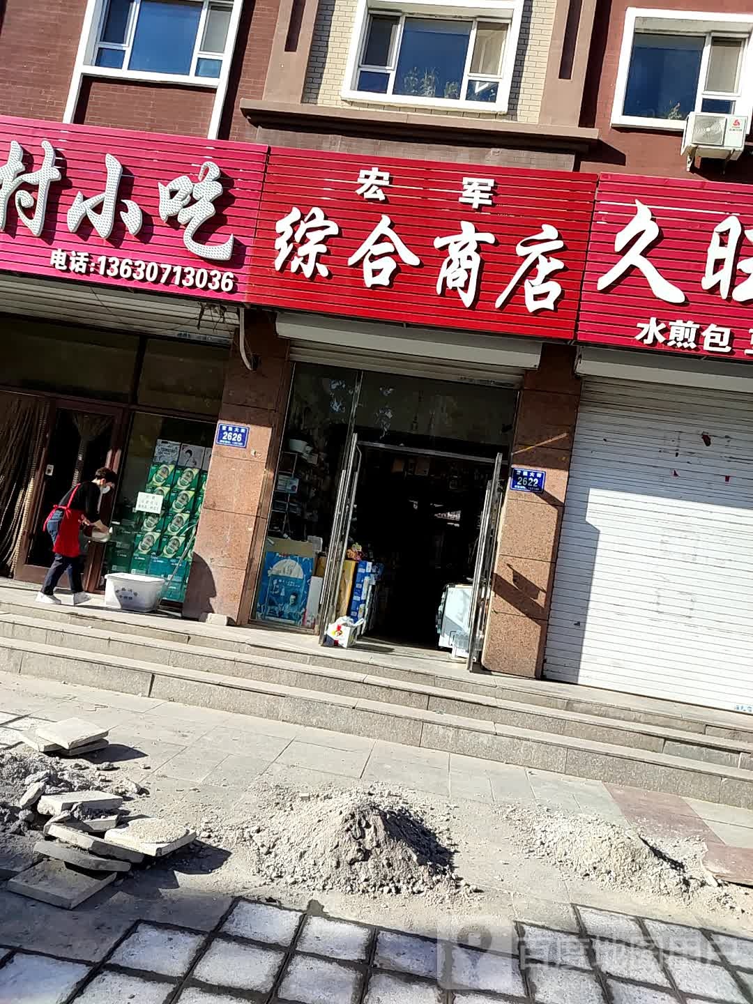 宏军综合商店