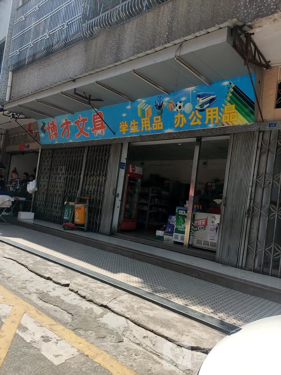 博才文具(新平路店)