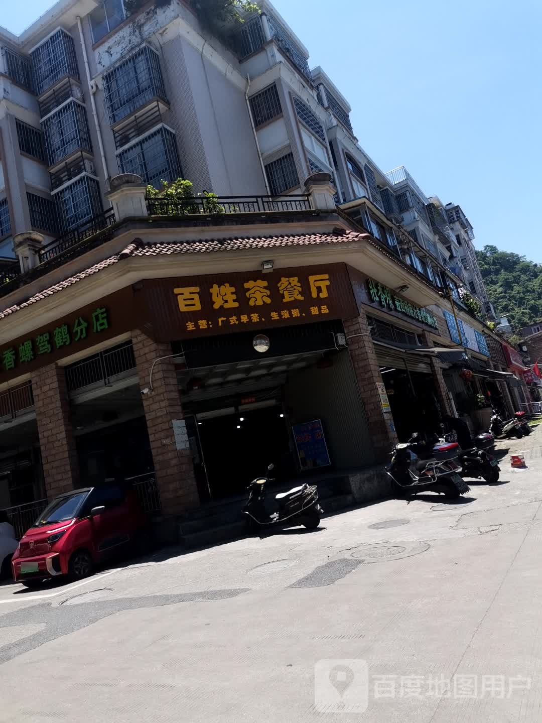 百姓茶餐馆