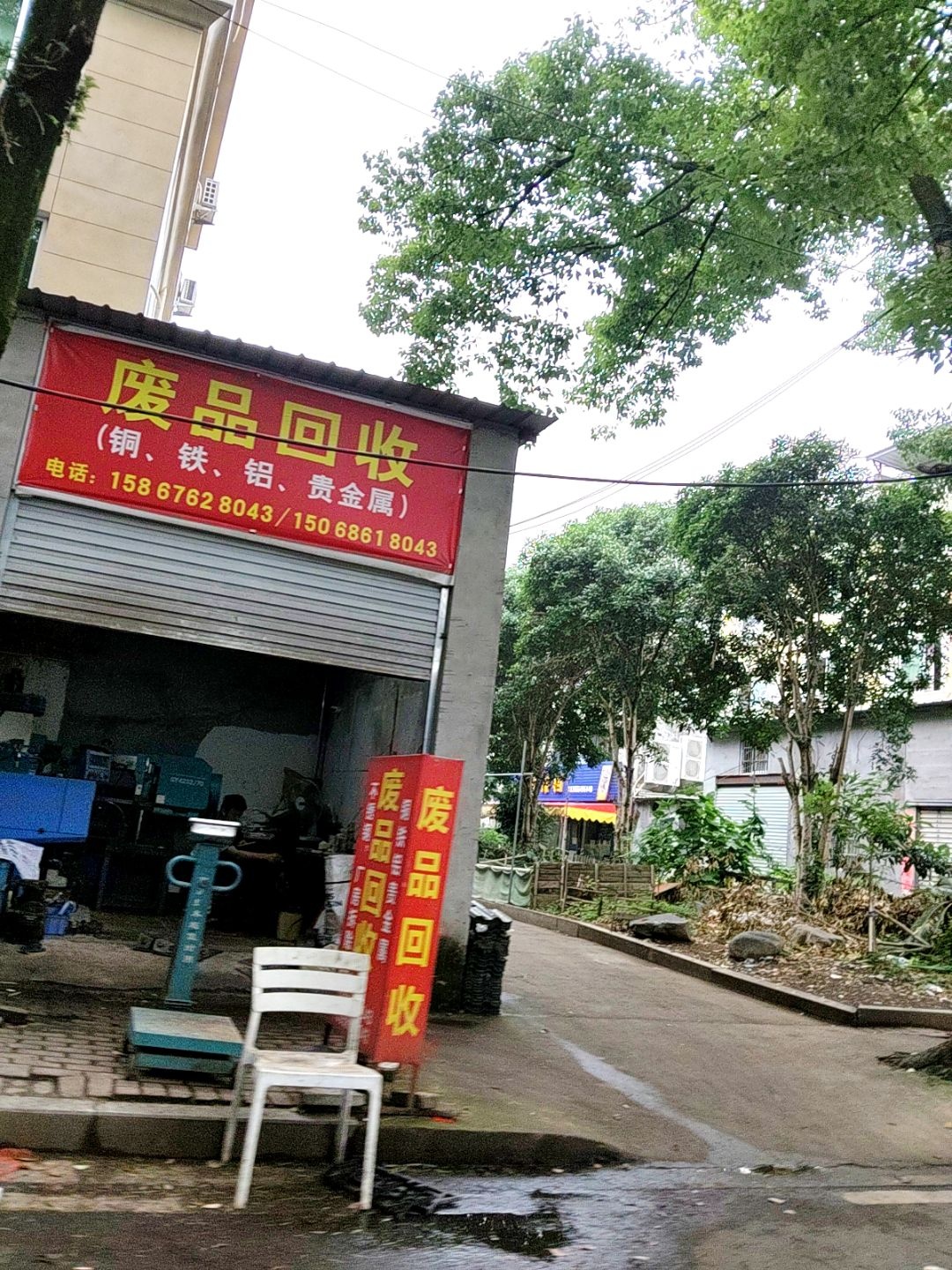 废品回收