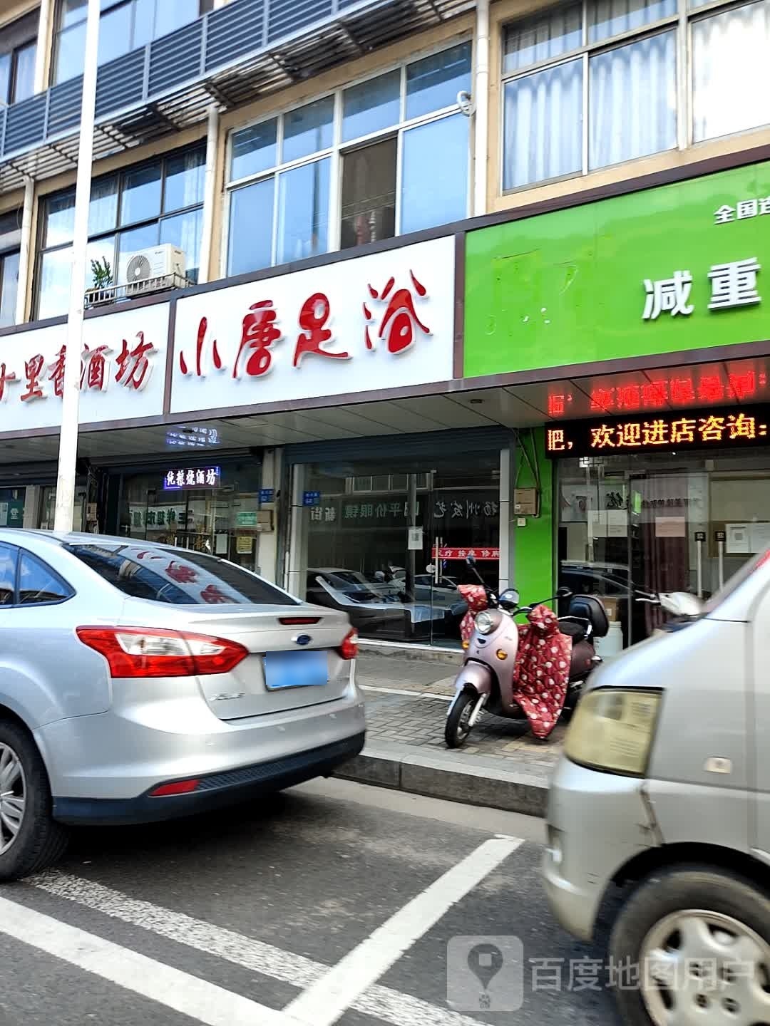 小唐足浴