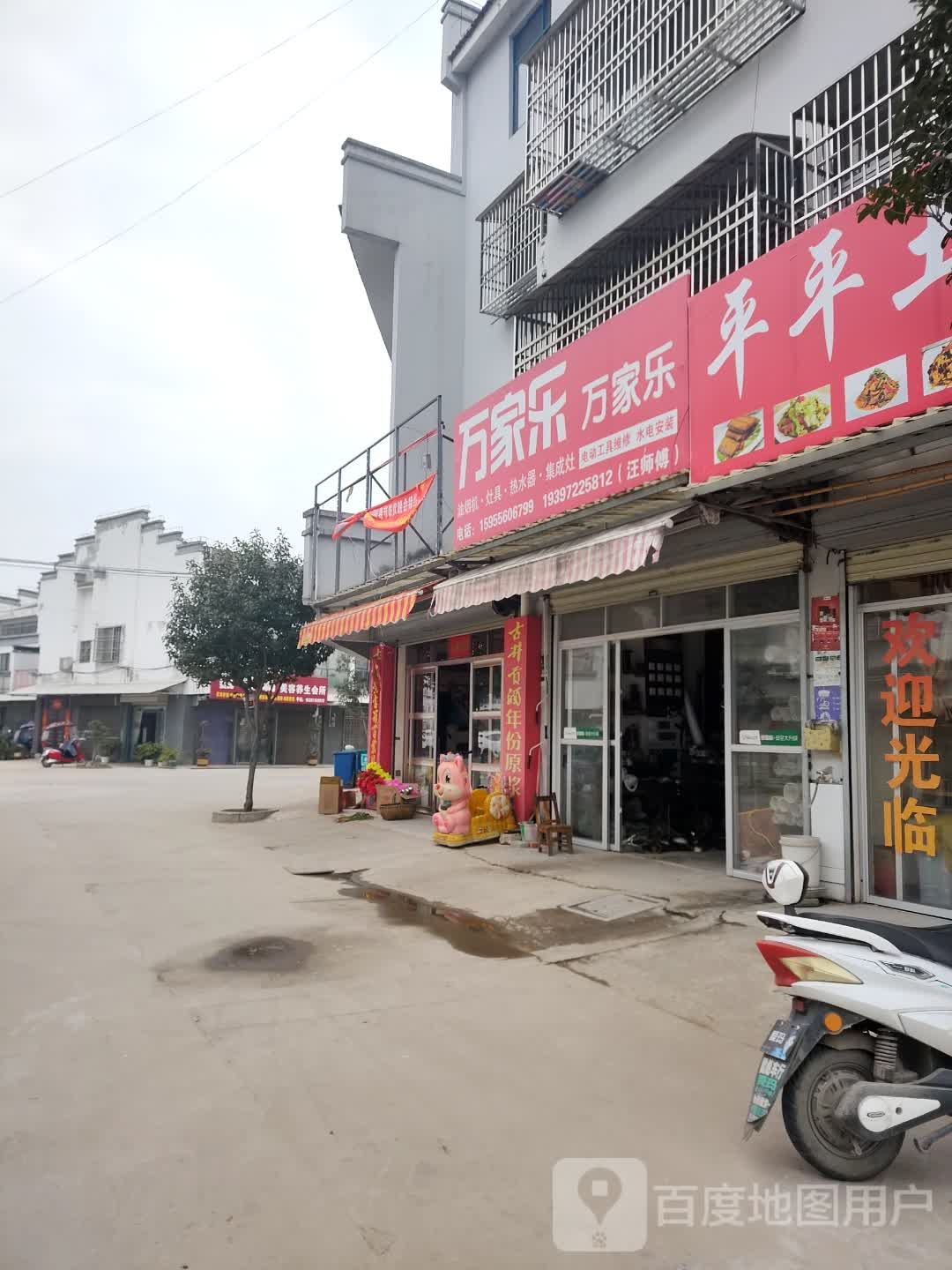 万家乐乐万家五金店