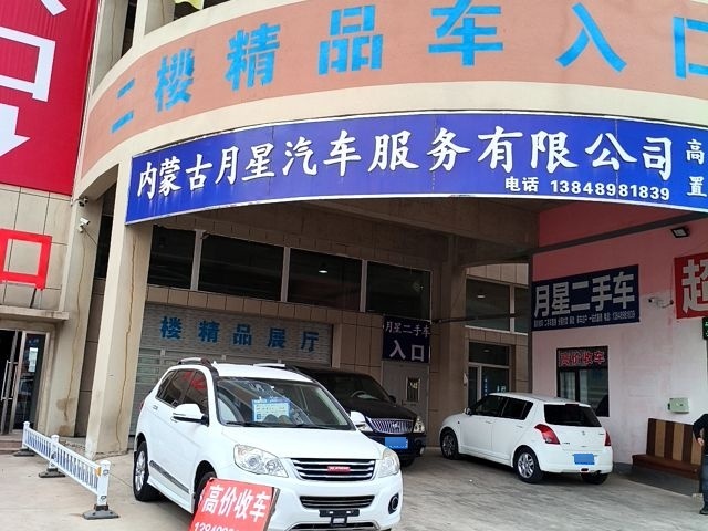 内蒙古月星汽车服务有限公司