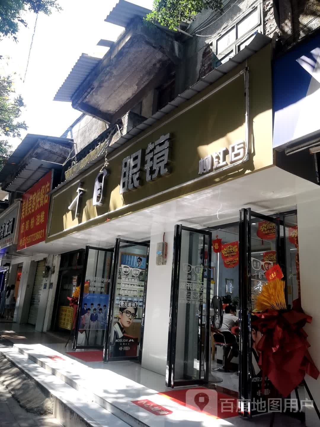 千木眼镜(柳江店)