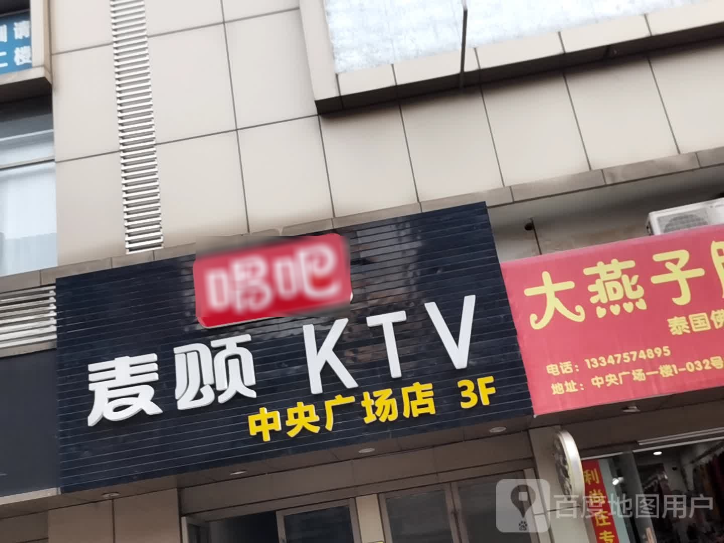 麦顺ktv