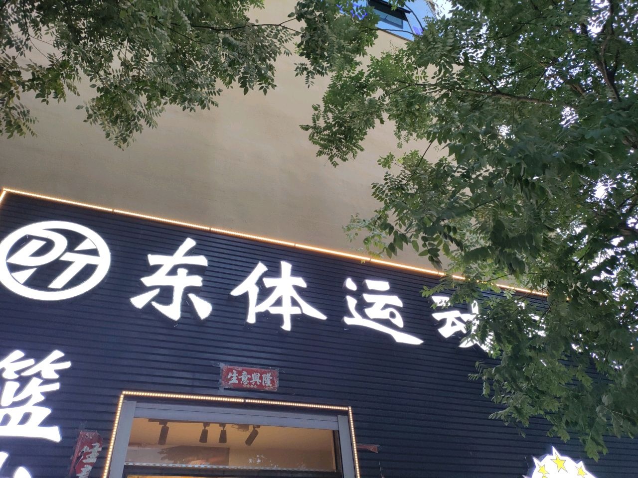 太原东体运动中心-篮球馆