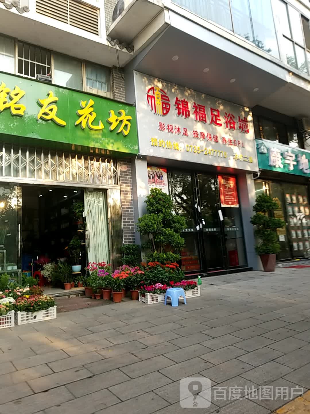 锦福足浴城