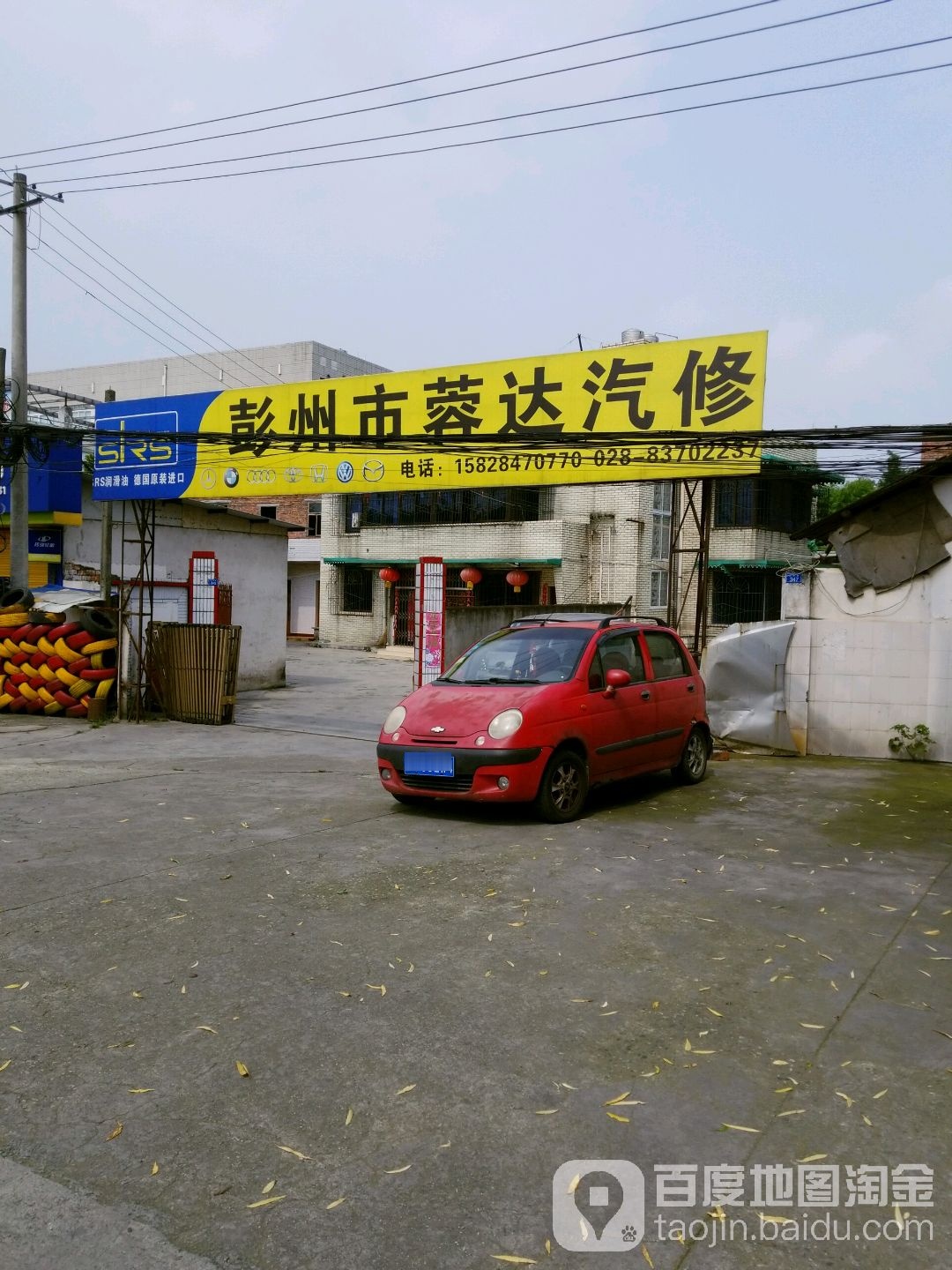 蓉达汽修厂