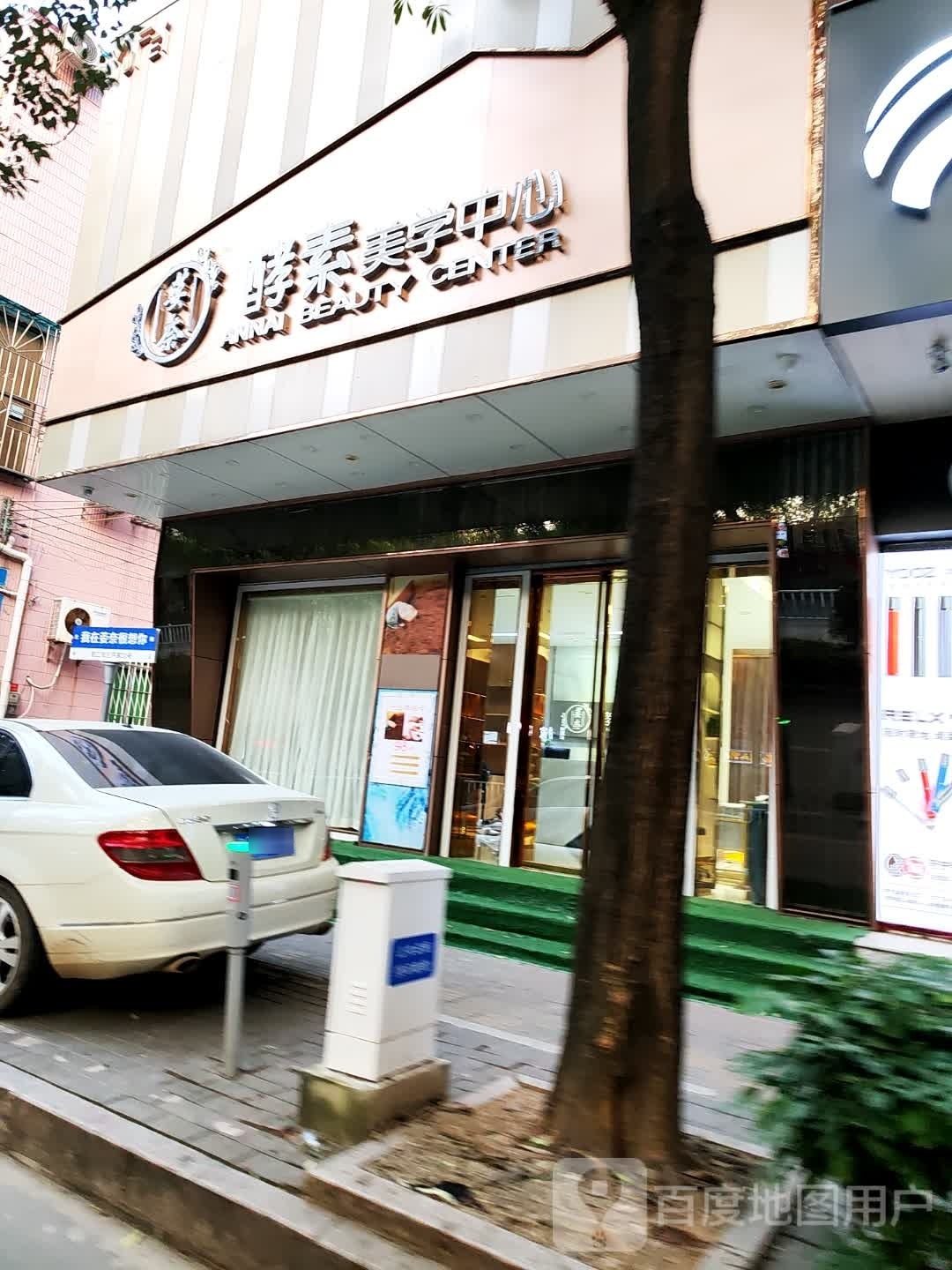 酵素美学中心(三环路分店)