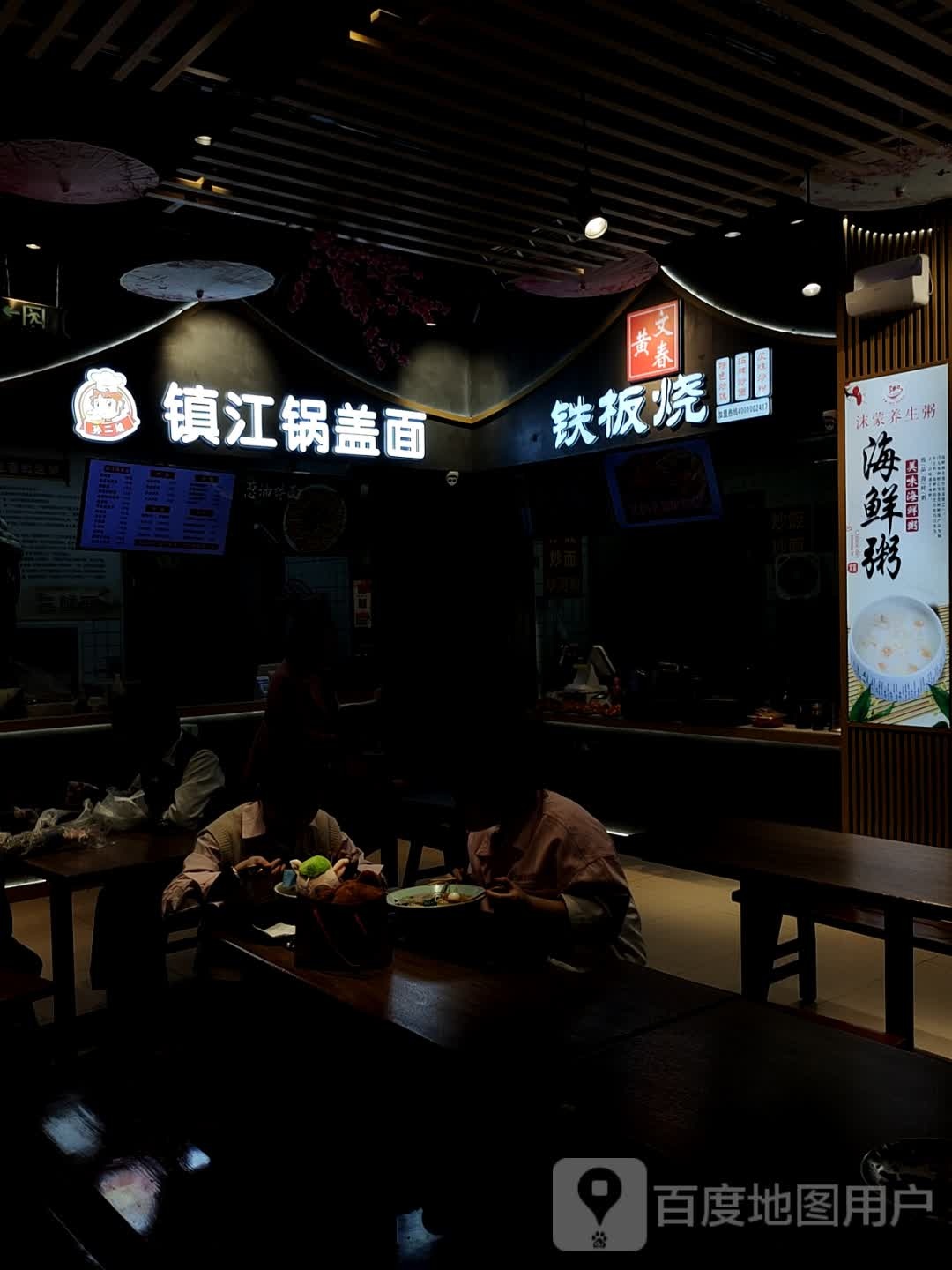 文甄劣春六黄铁板烧(万达广场宿迁宿豫店)