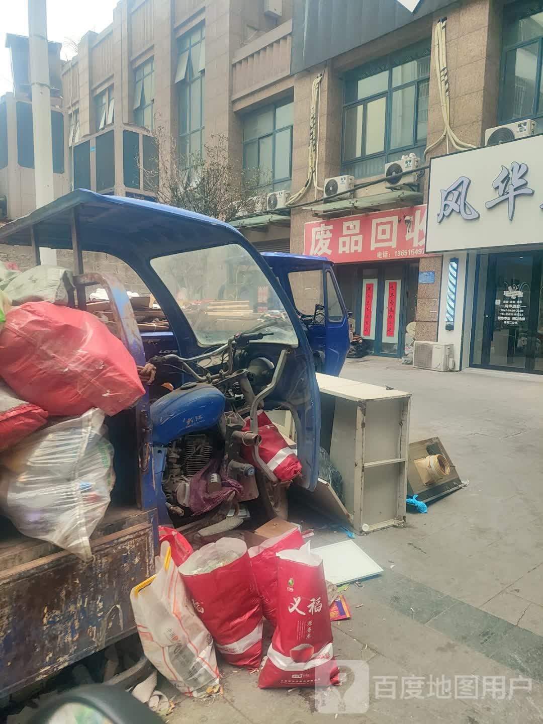 废品回收
