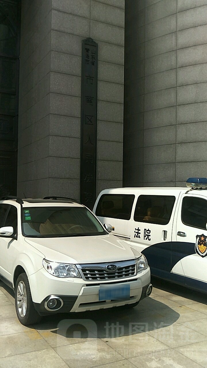 青岛市市南区人民法院