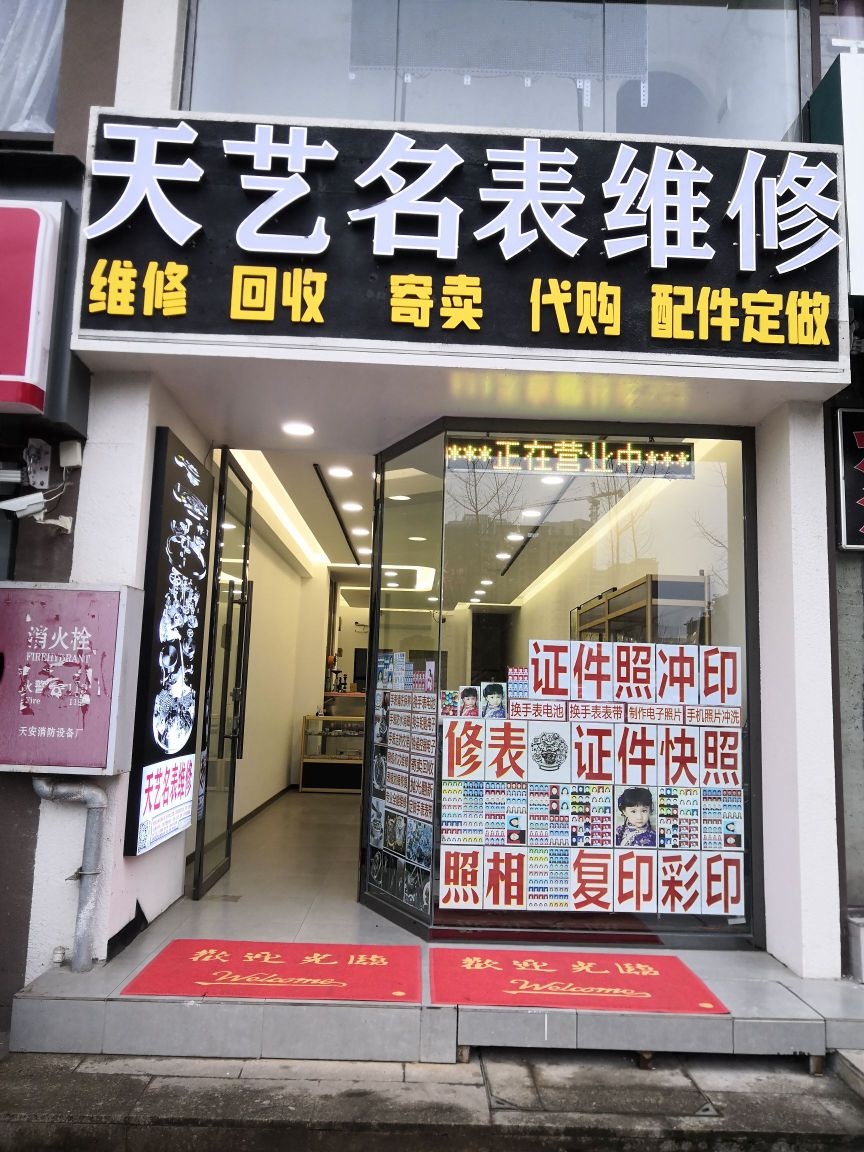 天艺名表维修