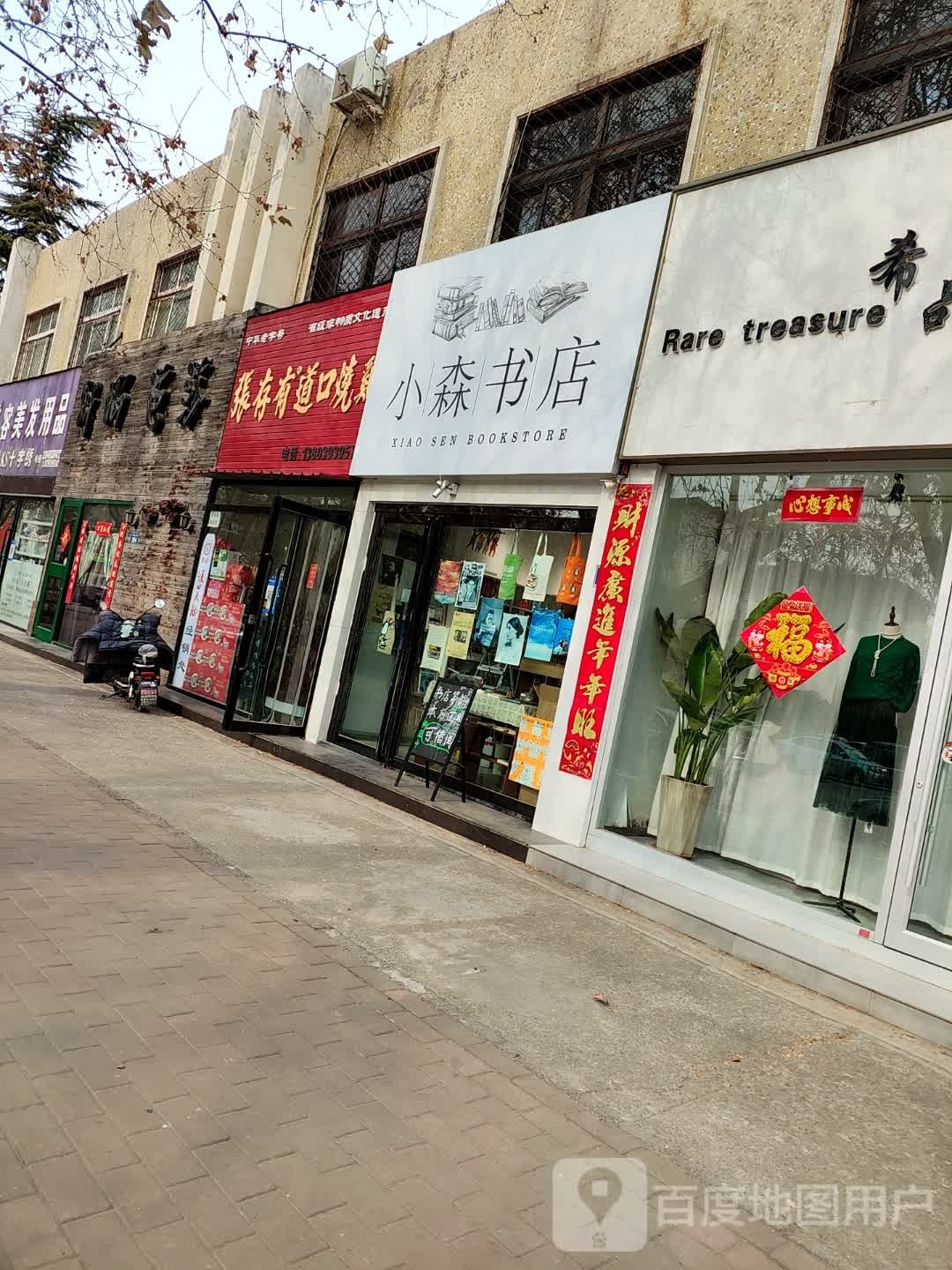 小森书屋