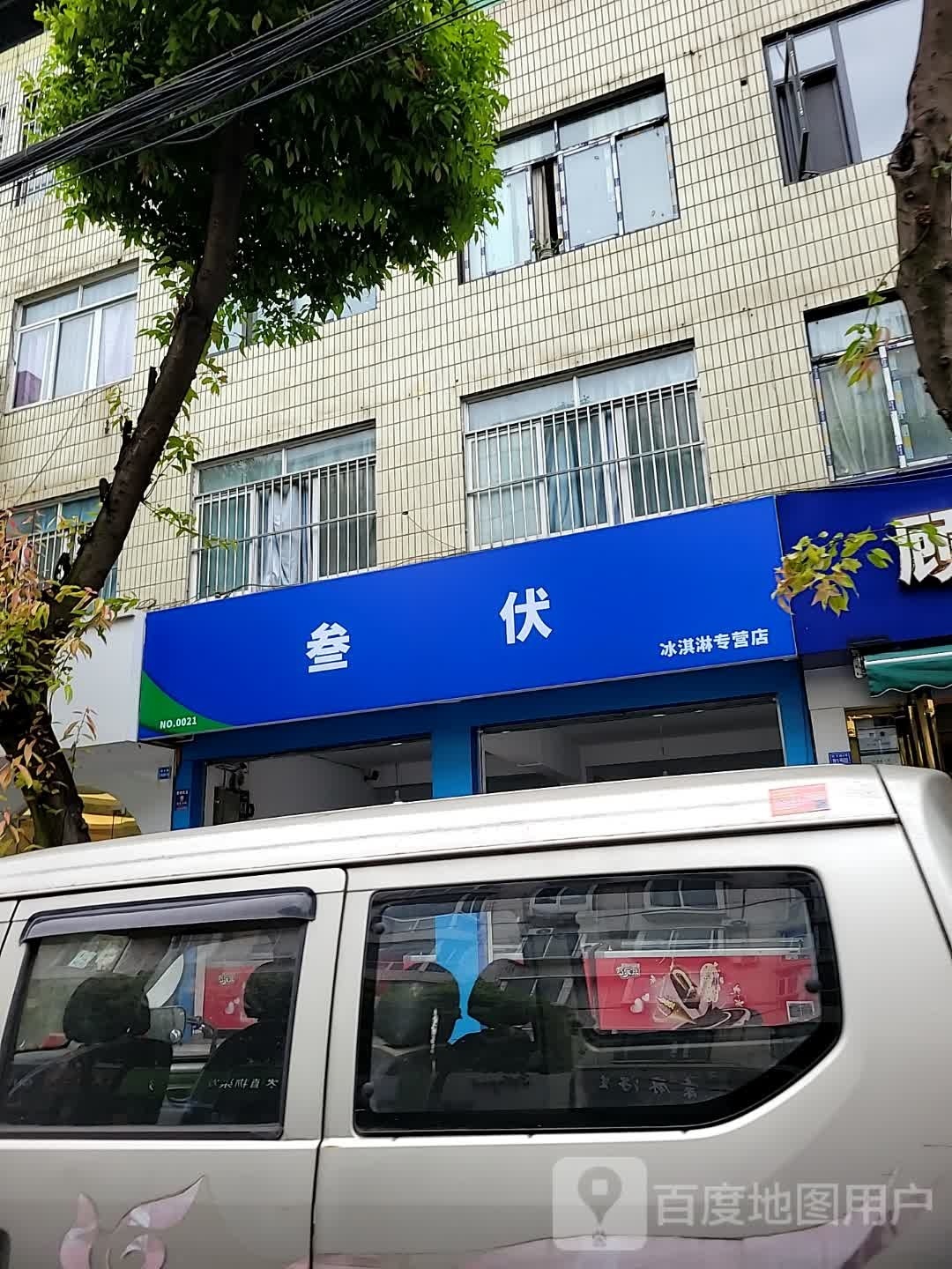 叁伏冰淇淋专卖店