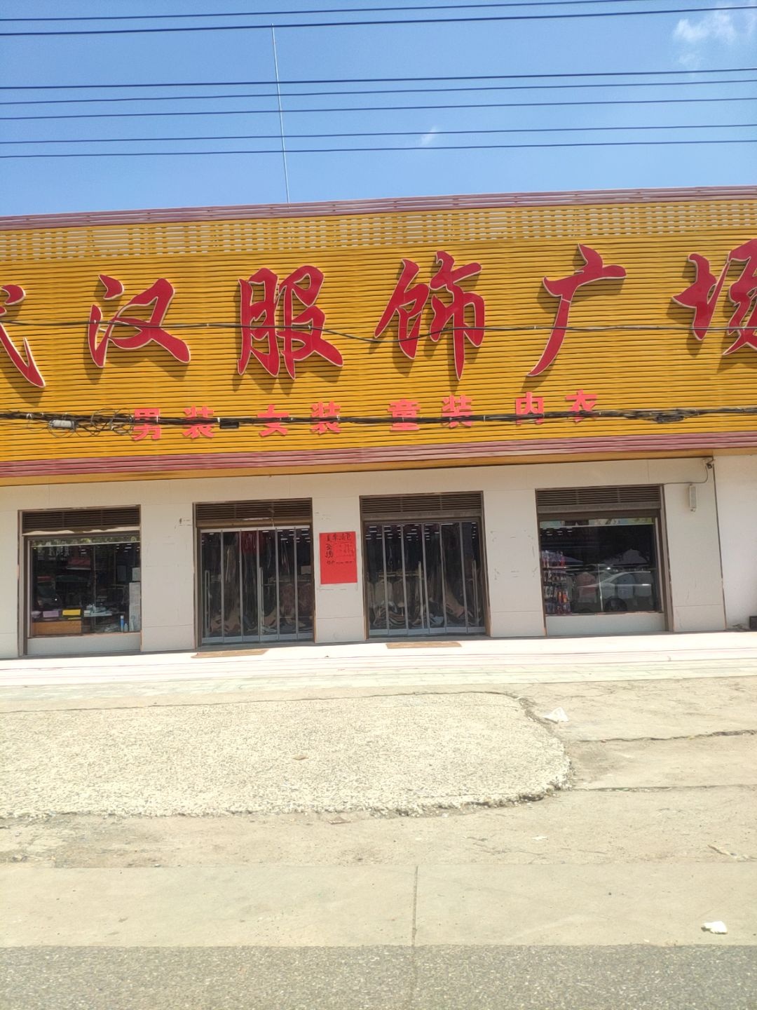 武汉服饰广场