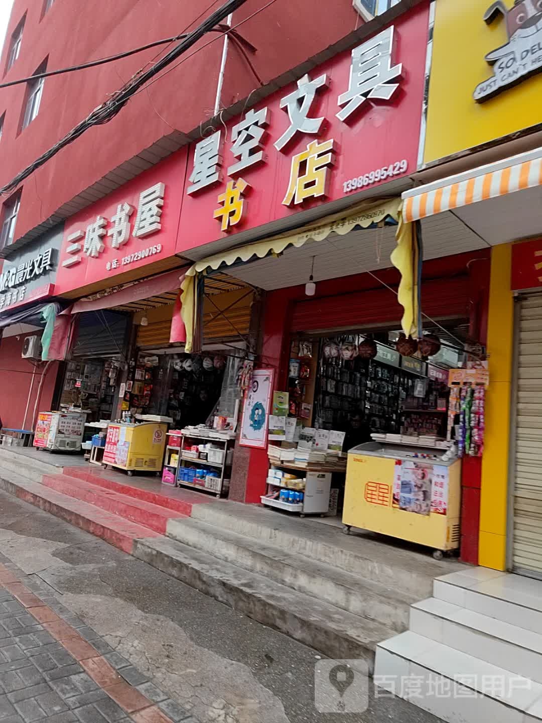 星星文具(金虾路店)