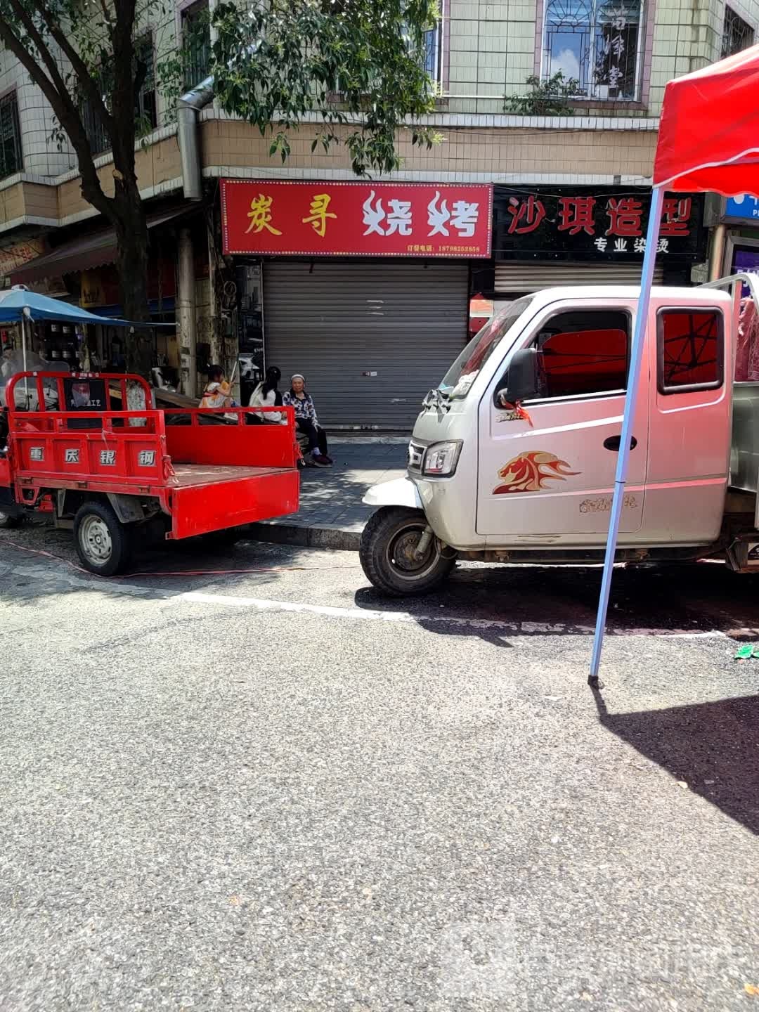 炭寻烤烧
