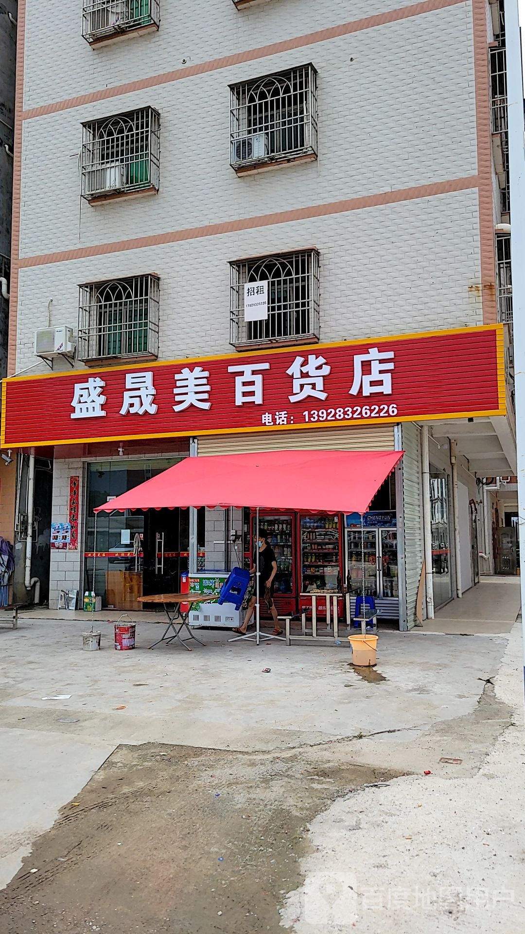 盛晟美百货)