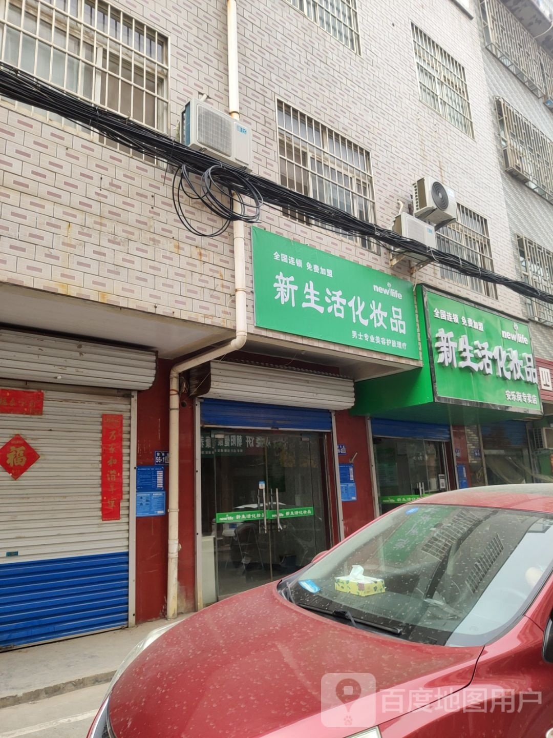 巩义市新生活化妆品(安乐街)